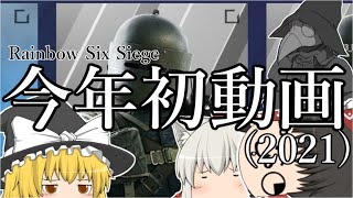 【R6S】強引に年内に滑り込んだ普通の虹六【ゆっくり実況】