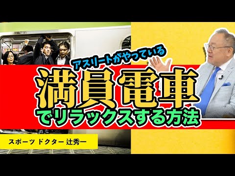 芸術・スポーツ文化学科 満員電車でもヨガのリラックス効果を得る方法　スポーツドクター・辻秀一