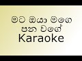 Mata Oya Mage Pana Wage Karaoke |Without Voice - New Version|මට ඔයා |By Sameera Ft Kavindya Adikari