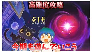飛び込め高難度！幽境とシアターを遊び散らかす会【原神】