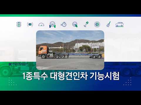 1종특수 대형견인 기능시험 안내 동영상_베트남어 미리보기 이미지