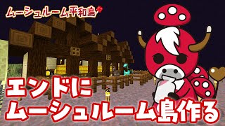【マインクラフト JAVA】エンドにムーシュルーム島を作る！