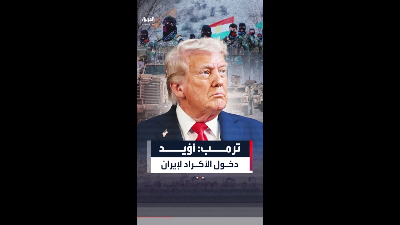فيديو | ترمب: أؤيد دخول قوات كردية إيرانية إلى إيران