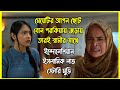 মেয়েটির আপন ছোট বোন পরকিয়ায় জড়ায�