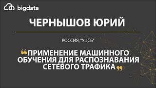 Применение машинного обучения для распознавания сетевого трафика - Юрий Чернышов