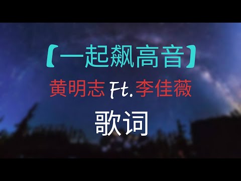 黄明志 - 【一起飙高音】动态歌词版