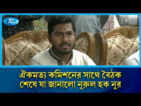 ঐকমত্য কমিশনের সাথে বৈঠক শেষে যা জানালো নুরুল হক নুর | Rtv News