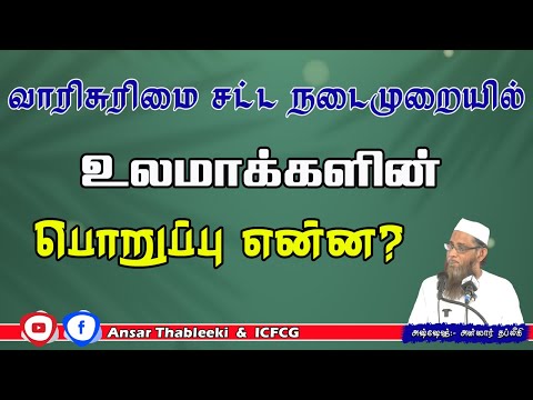 வாரிசுரிமை சட்ட நடைமுறையில் உலமாக்களின் பொறுப்பு என்ன ?