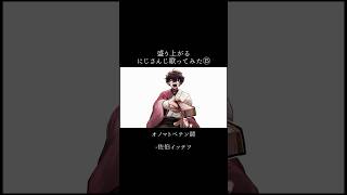 盛り上がるにじさんじ歌ってみた⑮【佐伯イッテツ/立伝都々/栞葉るり/ミラン･ケストレル/メリッサ･キンレンカ/イブラヒム/フレン･E･ルスタリオ】
