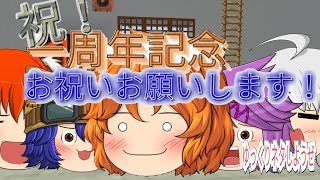 【#ゆっくり茶番】一周年記念だよ！全員集合!!ーゆっくりネタしようぜー