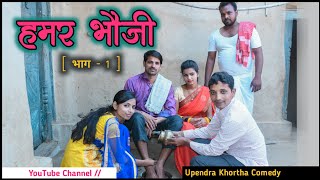 Hamar Bhoji  Part - 1   Upendra Khortha Comedy  Ne