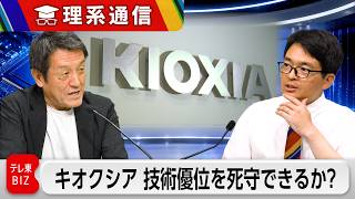 "絶好調"キオクシアの技術優位はどこにあり、どう死守するのか？【橋本幸治の理系通信】