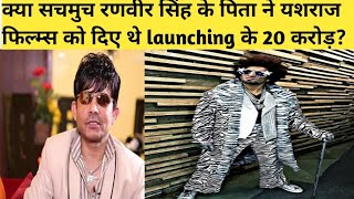 Reality behind Ranveer singh father paid 20 crores for his launch to yash raj films | Yash raj films