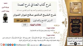 89 من 89|شرح العدة في شرح العمدة|كتاب الجهاد|صالح الفوزان|الفقه|كبار العلماء image