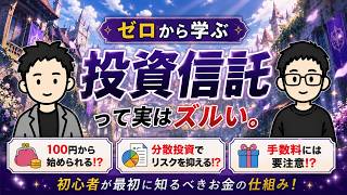 投資初心者に「投資信託」がなぜ選ばれる？100円から始められる仕組みをアイドルに例えて解説！