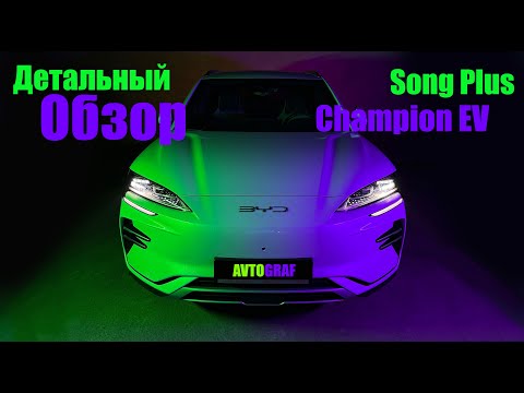 BYD Song Plus Champion EV: пора брать электричку!