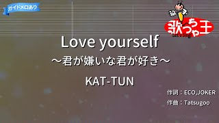 【カラオケ】Love yourself ～君が嫌いな君が好き～/KAT-TUN