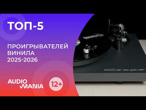 Топ-5 популярных проигрывателей винила 2025-2026 года