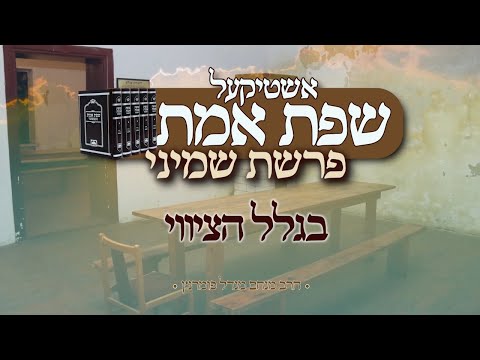 אשטיקעל שפת אמת - פרשת שמיני