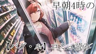 【シャニマス】深夜4時、眠れない夜は甘いコーヒーを飲みながら、樋口円香のコミュを嗜む。【バグ・ル】
