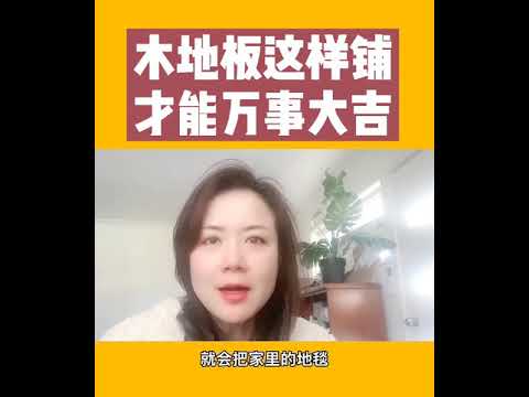 人字拼木地板風水