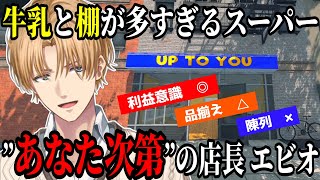スーパーバイト経験者のエビオが経営するスーパーUPTOYOU【エクス・アルビオ/にじさんじ/切り抜き/スーパーマーケットシミュレーター】
