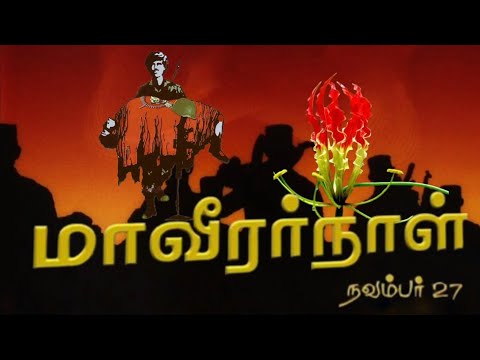 Thayaka Kanavudan - Maaveerar Naal Song: தாயக கனவுடன் - மாவீரர் நாள் பாடல்...