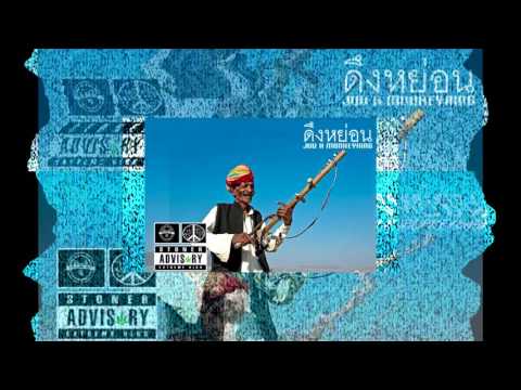 JUU4E X MONKEYKING - ดึงหย่อน 2016