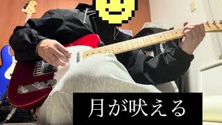 長渕剛　月が吠える　cover  2026.4  ギター弾き語り