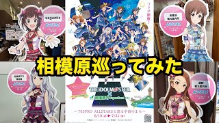 【アイマス】765AS求めて相模原市巡ってみた #相模原765ASコラボ #オファマス現地レポート