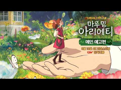 [마루 밑 아리에티] 메인 예고편 예고편