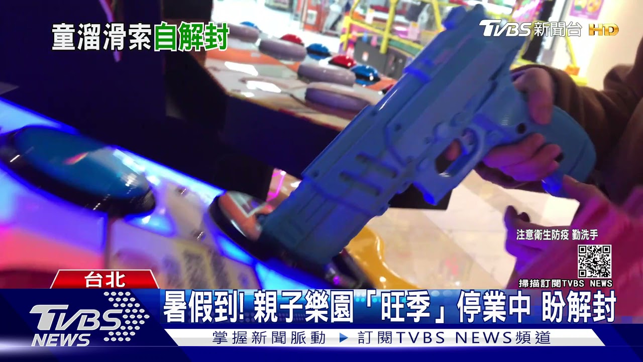 暑假到!親子樂園「旺季」停業中 盼解封