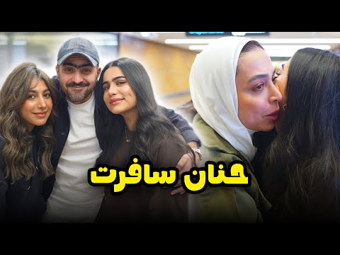 حنان اختارت تدرس بالخارج ودعتنا - عائلة عدنان