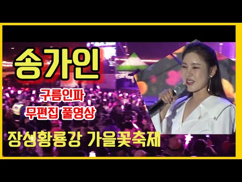 송가인 구름관중 (무편집)풀영상 장성황룡강 가을꽃축제 25년10월18일 #송가인 #장성황룡강 가을꽃축제 