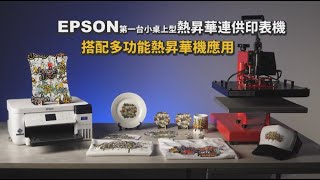 EPSON SCF130 桌上型熱昇華印表機應用實作 |熱昇華印表機推薦|熱轉印設備推薦 | 奕昇有限公司