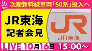 Download lagu 【ライブ】JR東海社長 記者会見 ──鉄道ニュースライブ〔日テレ鉄道部〕 mp3