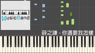 薛之謙 Joker Xue - 你還要我怎樣 - 鋼琴教學 Piano Tutorial [HQ] Synthesia