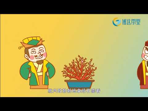 石崇故事