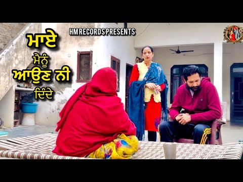 ਮਾਏ ਮੈਨੂੰ ਆਉਣ ਨੀ ਦਿੰਦੇ | Maye Mainu Aun ni Dinde | HM Records | Punjabi new movie 