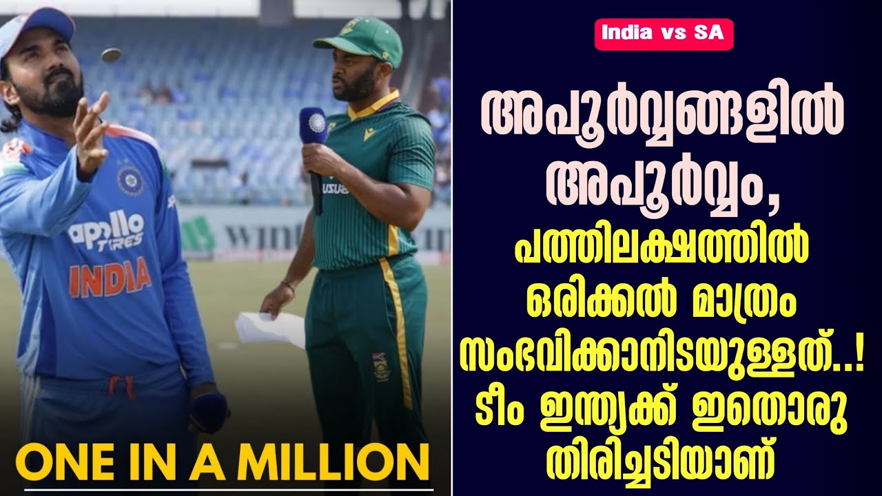 അപൂർവ്വങ്ങളിൽ അപൂർവ്വം, പത്തിലക്ഷത്തിൽ ഒരിക്കൽ സംഭ