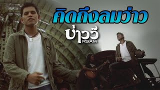 คิดถึงลมว่าว – บ่าววี อาร์สยาม
