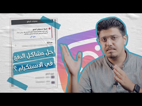 , title : 'حل مشاكل الدفع في الانستكرام ! / الشامي info'