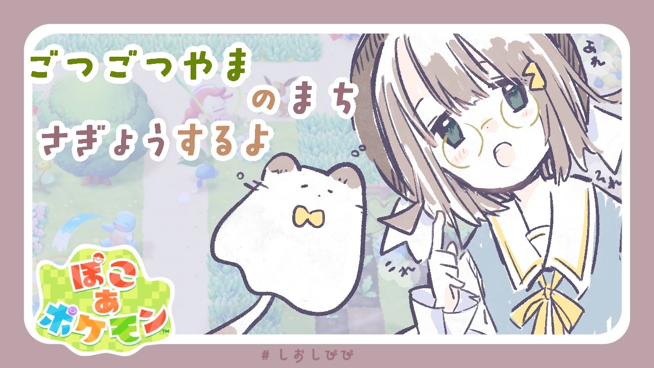 【ぽこ あ ポケモン】洞窟の中のおうちを整えます  part.-作業14- ┊栞宮しお #vtuber #しおしぴぴ
