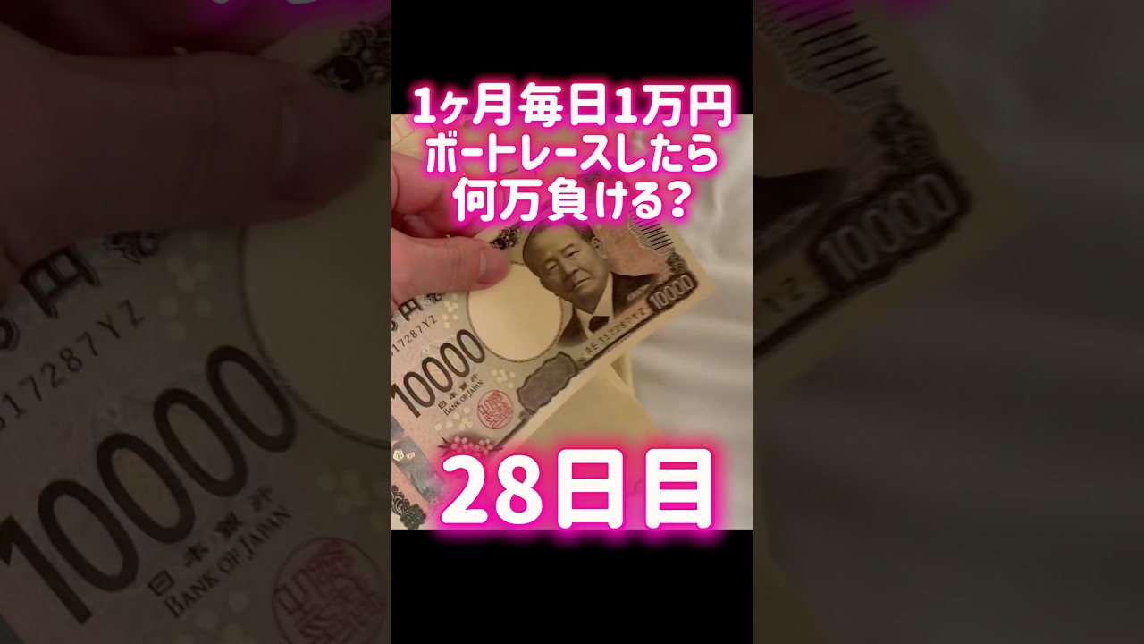 【28日目】1ヶ月毎日1万円ぼーとれーすしたら何万負ける？ #shorts #1ヶ月 #毎日 #1万円 #ボートレース #競艇 #何万 #負ける #1ヶ月 #蒲郡競艇 #準決勝