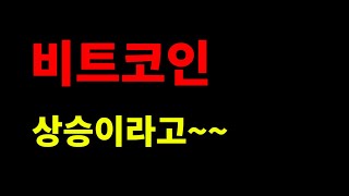 비트코인 - 상승 랠리~ (산타 오시는 중)