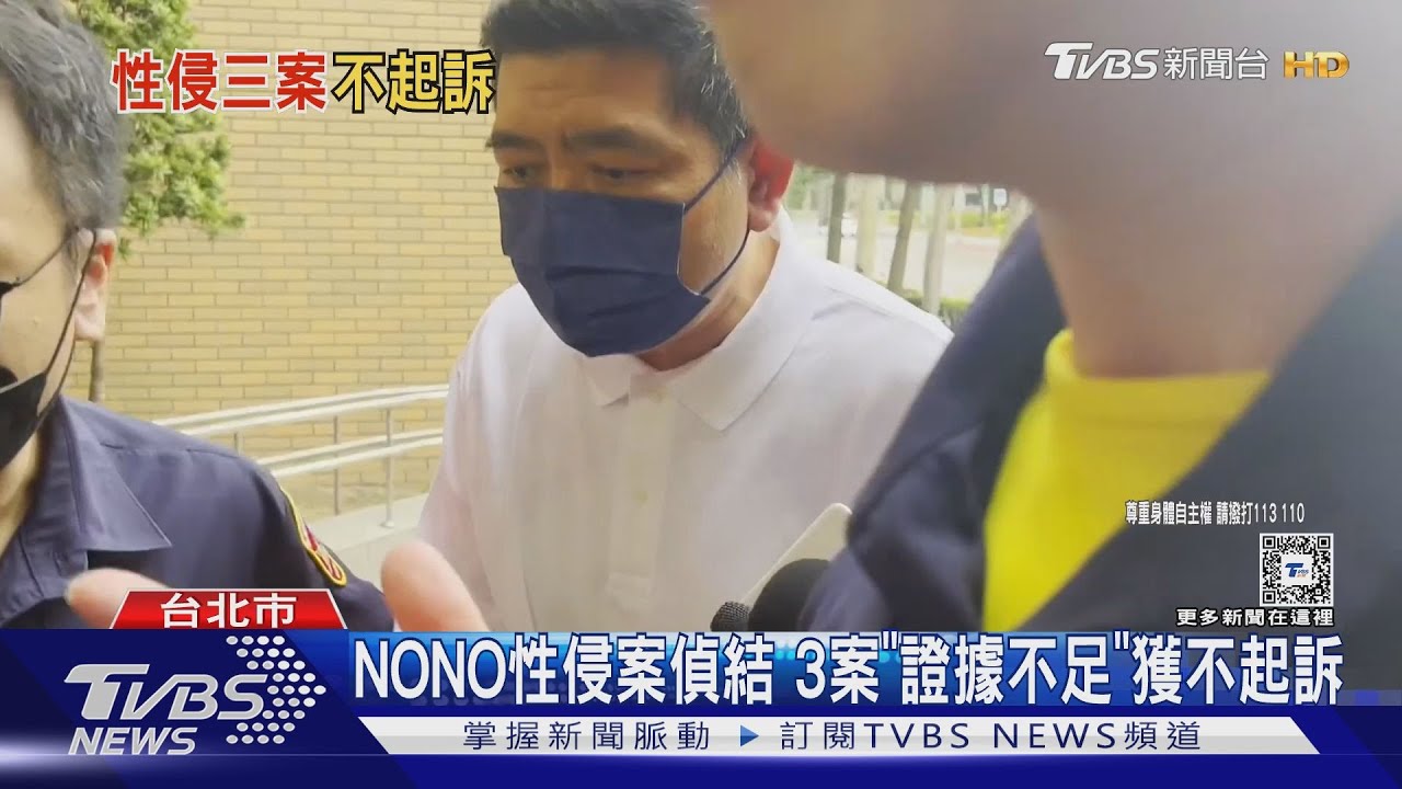 NONO性侵案偵結 3案「證據不足」獲不起訴