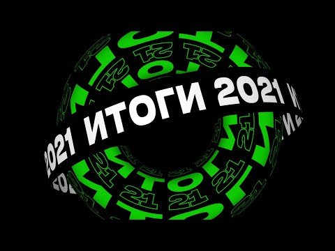 Корпоративные итоги<br>2021 года