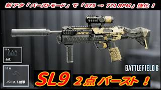 【BF6】「SL9」 新アタッチメント "2点バースト･771RPM"  / 合成チップ 【一部ゆっくり使用】