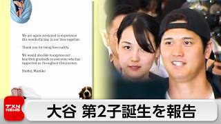 「生まれてきてくれてありがとう」　大谷選手　第2子誕生を妻・真美子さんとインスタで報告