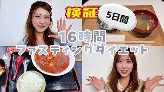 【検証動画】5日間16時間ファスティングダイエット
